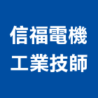 信福電機工業技師事務所,電機,柴汽油發電機,直流發電機,電機馬達
