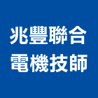 兆豐聯合電機技師事務所,桃園審查