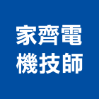 家齊電機技師事務所,台北電機技師