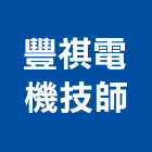 豐祺電機技師事務所,新北電機馬達,抽水馬達,鐵捲門馬達,沉水馬達