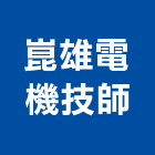 崑雄電機技師事務所