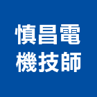 慎昌電機技師事務所,電機,柴汽油發電機,直流發電機,電機馬達