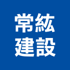 常紘建設有限公司,開發