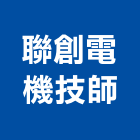 聯創電機技師事務所,新北電機馬達,抽水馬達,鐵捲門馬達,沉水馬達
