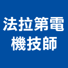 法拉第電機技師事務所,台北電機技師