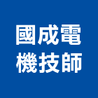 國成電機技師事務所,新北電機馬達,抽水馬達,鐵捲門馬達,沉水馬達