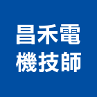 昌禾電機技師事務所