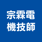 宗霖電機技師事務所,宗霖