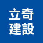 立奇建設有限公司,其他未分類