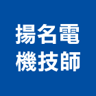 揚名電機技師事務所,台中電機技師
