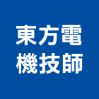 東方電機技師事務所,台中電機技師