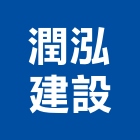 潤泓建設有限公司,苗栗開發,土地開發,開發工程,土地整合開發
