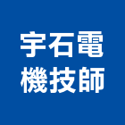 宇石電機技師事務所,電機,柴汽油發電機,直流發電機,電機馬達