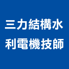 三力結構水利電機技師事務所,交通工程,公共工程,道路工程,模板工程