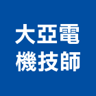 大亞電機技師事務所,台中電機設備之規劃,規劃設計,都更規劃,景觀規劃設計