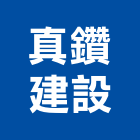 真鑽建設有限公司,苗栗開發,土地開發,開發工程,土地整合開發