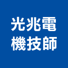 光兆電機技師事務所,電機,柴汽油發電機,直流發電機,電機馬達