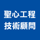 聖心工程技術顧問有限公司,桃園技術代工,包裝代工,鋼構代工,塑膠代工