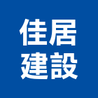 佳居建設有限公司,苗栗參與建案