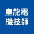 皇龍電機技師事務所,電機技師,電機,發電機維修,發電機