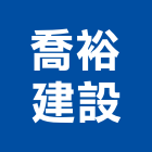 喬裕建設股份有限公司,苗栗開發,土地開發,開發工程,土地整合開發