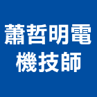 蕭哲明電機技師事務所,電機技師,電機,發電機維修,發電機