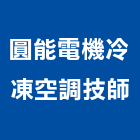 圓能電機冷凍空調技師事務所,新北空調配管,配管工程,瓦斯配管,空調配管