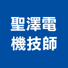 聖澤電機技師事務所,台中電機技師