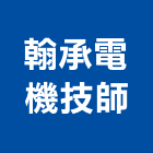 翰承電機技師事務所,信箱