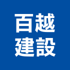 百越建設有限公司,其他未分類