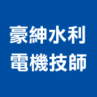 豪紳水利電機技師事務所,台中水利工程,道路工程,模板工程,消防工程