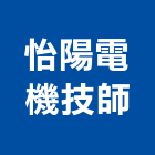 怡陽電機技師事務所,台中電機技師