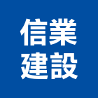 信業建設股份有限公司,苗栗開發,土地開發,開發工程,土地整合開發