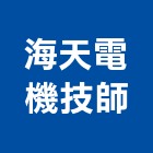 海天電機技師事務所,電機,柴汽油發電機,直流發電機,電機馬達