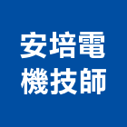 安培電機技師事務所,台中電機設備之規劃,規劃設計,都更規劃,景觀規劃設計