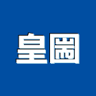 皇圌企業社