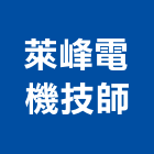 萊峰電機技師事務所,太陽光電,太陽能燈,太陽能,太陽能路燈