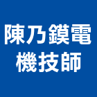 陳乃鏌電機技師事務所,高雄電機頭