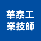 華泰工業技師事務所