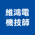 維鴻電機技師事務所,台南事務機
