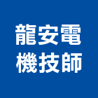 龍安電機技師事務所,高雄電機頭