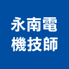 永南電機技師事務所,台南事務機