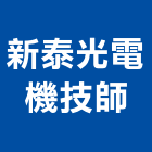 新泰光電機技師事務所,光電