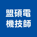 盟碩電機技師事務所,再生,再生瀝青