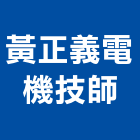 黃正義電機技師事務所