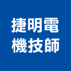 捷明電機技師事務所,高雄電機頭