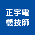 正宇電機技師事務所,高雄電機頭