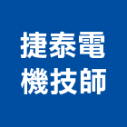 捷泰電機技師事務所,電機技師,電機,發電機維修,發電機