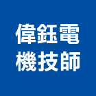 偉鈺電機技師事務所,台南事務機