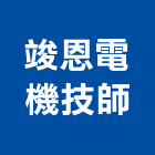 竣恩電機技師事務所,高雄電機頭